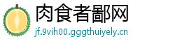 肉食者鄙网